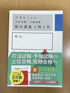 『アガルートの司法試験・予備試験 総合講義1問1答 刑法』のサムネイル