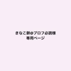 きなこ餅@プロフ必読様専用ページのサムネイル