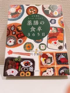 薬膳の食卓365日のサムネイル