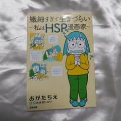 繊細すぎて生きづらい～私はHSP漫画家～のサムネイル
