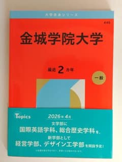 金城学院大学 赤本 2026 未使用 美品 35%引きのサムネイル