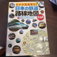 Thumbnail of めざせ鉄道博士!日本の鉄道路線地図 : 完全版 : 鉄道のことが何でもわかる!…