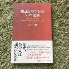 強運を呼び込む51の法則のサムネイル