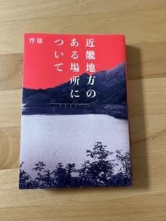 「近畿地方のある場所について」　背筋のサムネイル