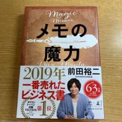 メモの魔力のサムネイル