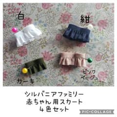 シルバニアファミリー赤ちゃん用プリーツスカート2のサムネイル