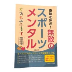 奇跡を呼ぶ！無敵のスポーツメンタルのサムネイル