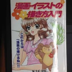 漫画・イラストの描き方入門のサムネイル