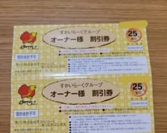 【K5様専用】すかいらーく　25%割引券　2枚のサムネイル
