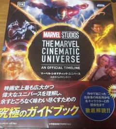 【新品・完売品】マーベル・シネマティック・ユニバース　公式タイムラインガイド マーベル・シネマティック・ユニバース公式タイムラインガイド