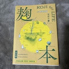 麹本 KOJI for LIFEのサムネイル