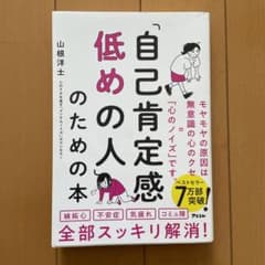 「自己肯定感低めの人」のための本のサムネイル