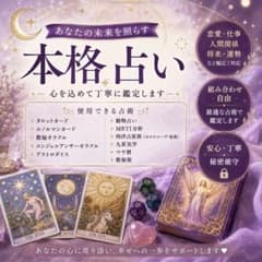 あなたのお悩みを心を込めて鑑定します 。のサムネイル