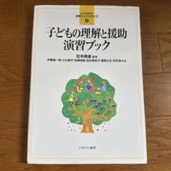 子どもの理解と援助 演習ブックのサムネイル