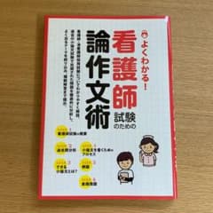 よくわかる!看護師試験のための論作文術のサムネイル