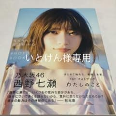 西野七瀬 1stフォトブック『わたしのこと』のサムネイル