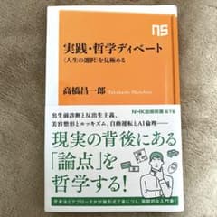 実践・哲学ディベート : 〈人生の選択〉を見極めるのサムネイル