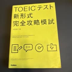 TOEICテスト新形式完全攻略模試のサムネイル
