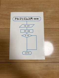 アルゴリズム入門 (改訂版) コロナ社のサムネイル