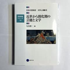 近世から開化期の芸能と文学 芸術教養シリーズ10のサムネイル