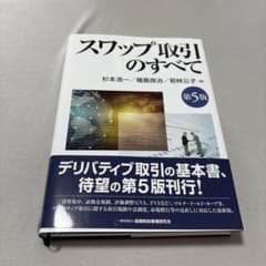 スワップ取引のすべて 第5版 金融財政事情研究会のサムネイル