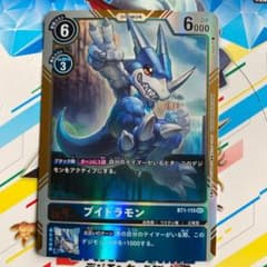 デジモンカードゲーム　ブイドラモンのサムネイル