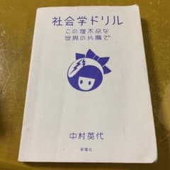 社会学ドリル この理不尽な世界の片隅でのサムネイル