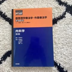標準理学療法学・作業療法学 : 専門基礎分野 : PT OT 内科学のサムネイル