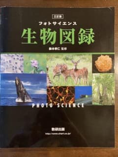 フォトサイエンス生物図録のサムネイル