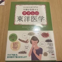 心と体の不調を改善する やさしい東洋医学