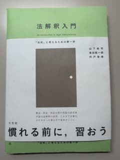 法解釈入門 第2版 山下純司 島田聡一郎 宍戸常寿のサムネイル
