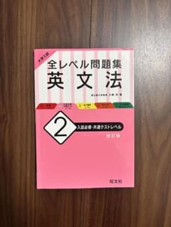 全レベル問題集 英文法 2 入試必修・共通テストレベル 改訂版のサムネイル