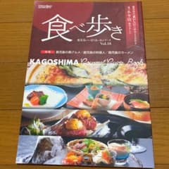 TJカゴシマ　食べ歩き　鹿児島のいい店うまい店シリーズ　Vol.18のサムネイル
