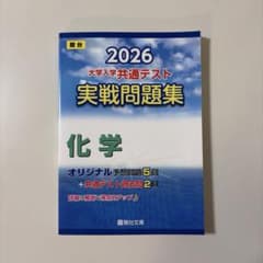 2026 共通テスト 実戦問題集 化学　駿台のサムネイル