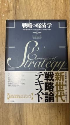 戦略の経済学 第2版のサムネイル