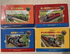 トーマス　汽車のえほん　4冊セット（1〜4巻）のサムネイル