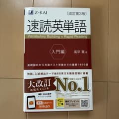 速読英単語 入門編 改訂第3版 Z-KAIのサムネイル