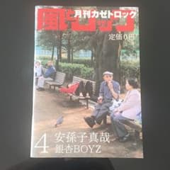 風とロック 我孫子真哉 福山雅治のサムネイル