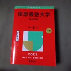 慶應義塾大学 経済学部 2025 過去問 赤本のサムネイル