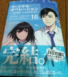 재단됨 마지널 오퍼레이션 16(최종권)