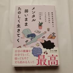 【美品】メンタル弱いままたのしく生きてくのサムネイル