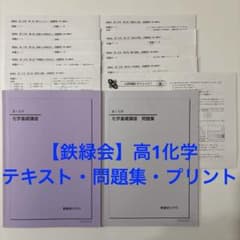 即日発送】鉄緑会 高1化学 化学基礎講座 問題集 授業用プリント 鉄緑会