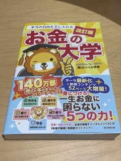 【美品・帯付き】本当の自由を手に入れる お金の大学 改訂版のサムネイル