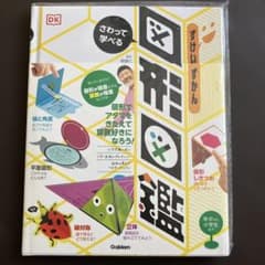 さわって学べる　図形図鑑　新品のサムネイル