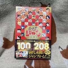 週刊少年ジャンプ50周年記念】「かるたジャン100」新品未開封品 - メルカリ
