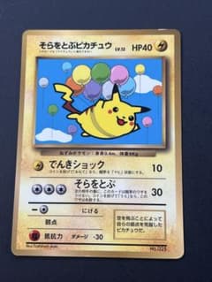 旧裏　そらをとぶピカチュウ_「月刊コロコロコミック97年11月号」 おまけカードのサムネイル