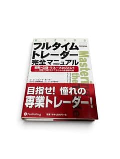 フルタイムトレーダー完全マニュアルのサムネイル