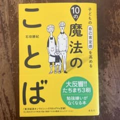 子どもの自己肯定感を高める10の魔法のことば 石田勝紀のサムネイル