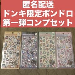 【匿名配送】ドンキ限定 ボンドロ 第一弾 4種コンプリートセットのサムネイル