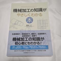 機械加工の知識がやさしくわかる本のサムネイル